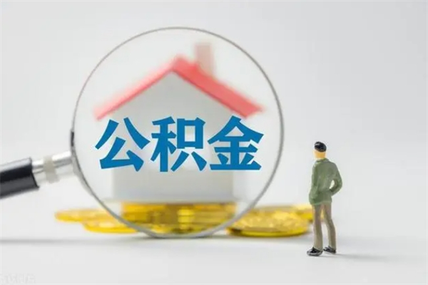 绥化贵阳公积金怎么提取出来（贵阳的公积金怎么提取）