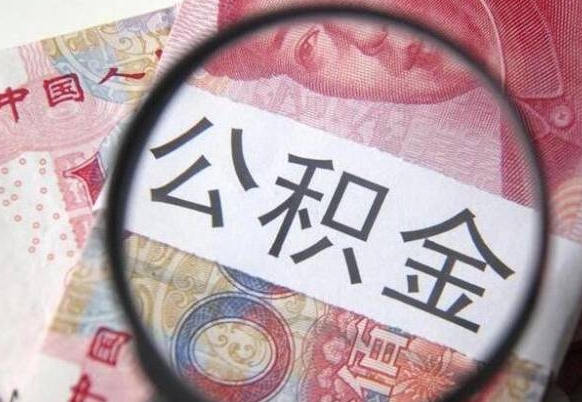 绥化吉安住房公积金怎么提取（吉安县公积金提取规则）
