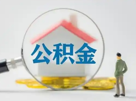 绥化离职后可以全额提取住房公积金吗（离职了是不是可以提取公积金）