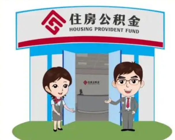 绥化离职后可以全额提取住房公积金吗（离职了是不是可以提取公积金）